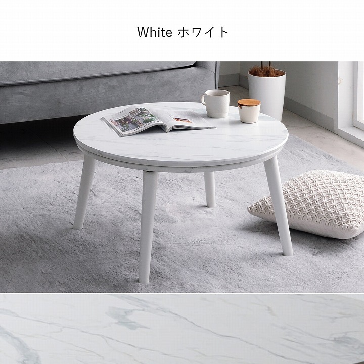大理石調こたつ台70cm円形 コペルタ ブラック ホワイト｜イケヒコ公式通販