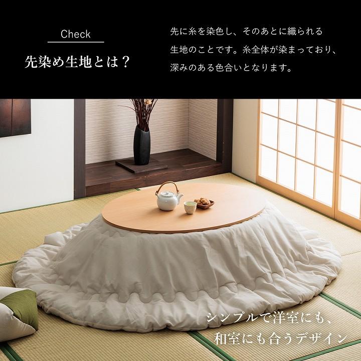 先染め こたつ布団 単品 楕円形 リバーシブル 185×225cm｜イケヒコ公式通販