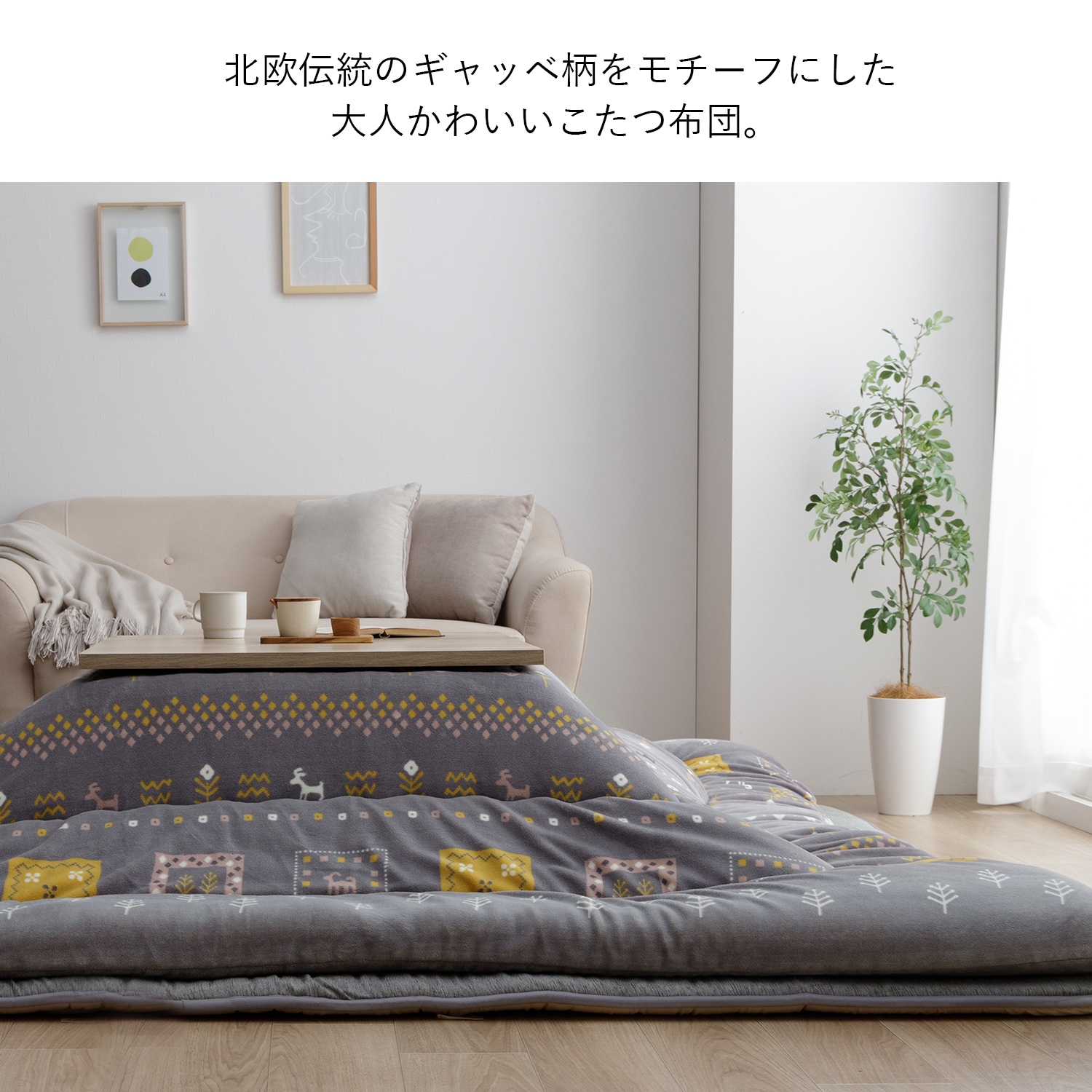 こたつ布団 カリエ 正方形 長方形 ギャッベ柄 日本製 イケヒコ 厚掛け