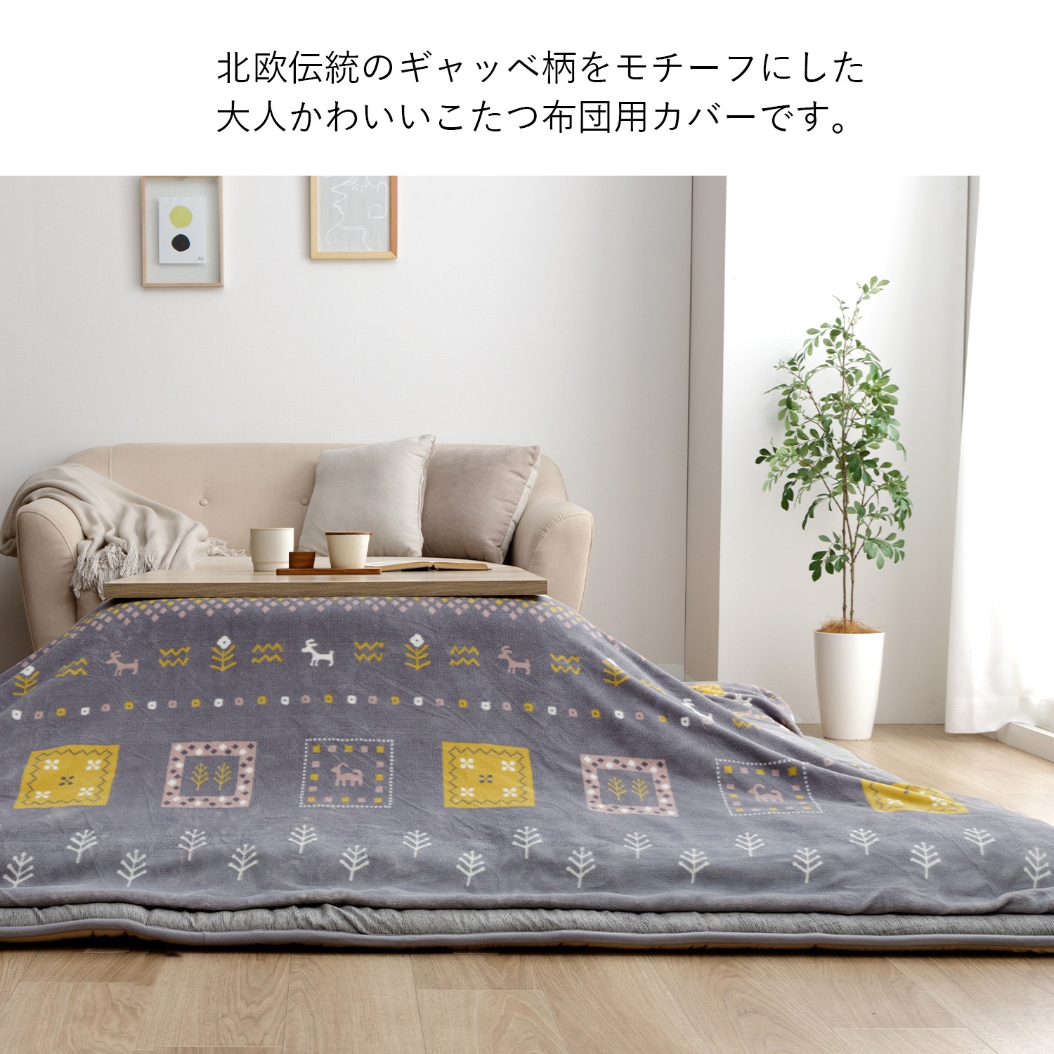 こたつ布団カバー カリエ 正方形 長方形 洗える ギャッベ柄 ミルク