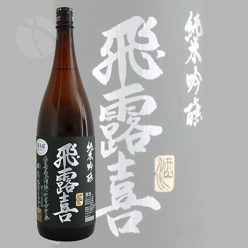 飛露喜 純米吟醸 黒ラベル 1800ml ひろき 廣木酒造 | 日本酒（地酒