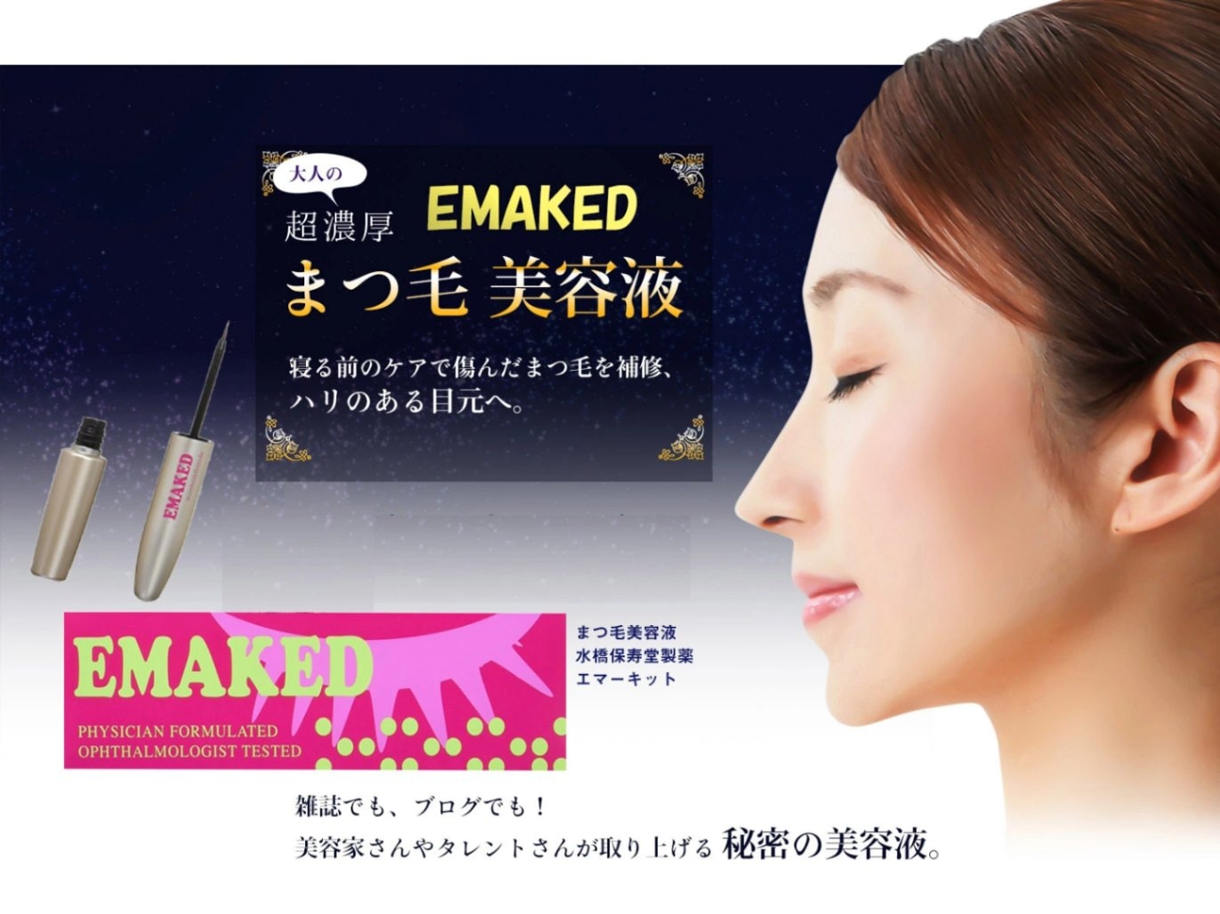 水橋保寿堂製薬 EMAKED (エマーキット) まつげ美容液 (ゆうパケット