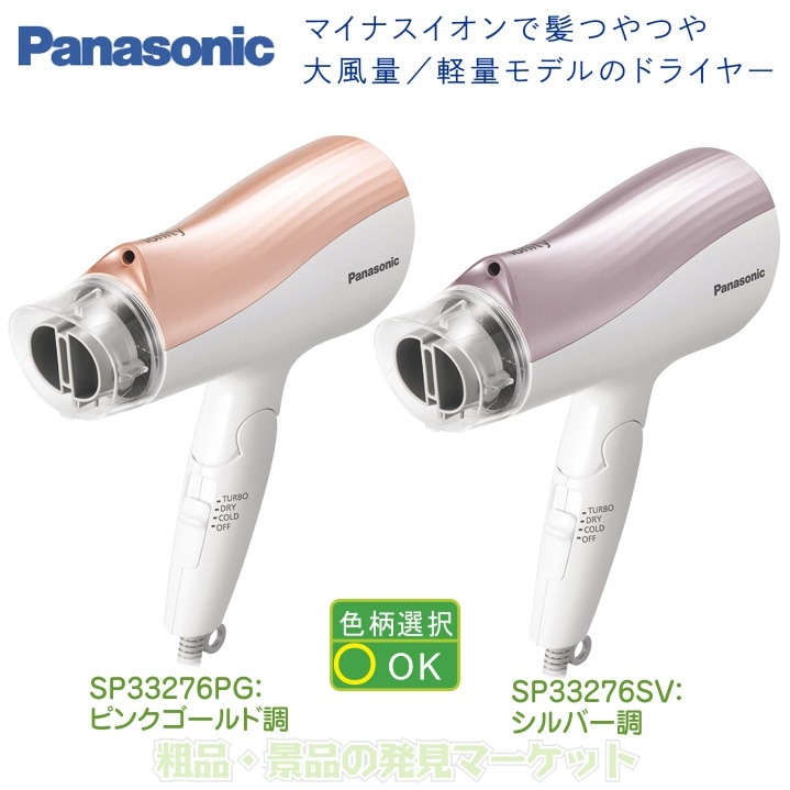 パナソニック ヘアドライヤー｢イオニティ｣ | 粗品と景品の発見マーケット