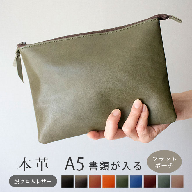 本革 フラットポーチ【 A5用紙 】が入る【脱クロムレザー】マチ無し