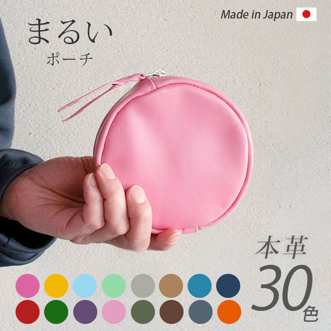 丸型】まるい ポーチ 【ヴァリアスカラー】 マチあり 本革 日本製