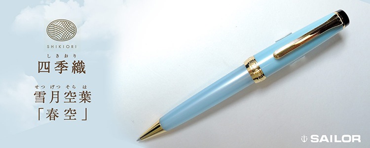セーラー万年筆 ボールペン 四季織 雪月空葉 春空｜【セーラー/SAILOR