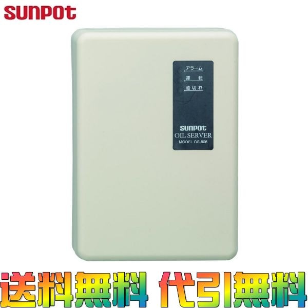 サンポット オイルサーバー/オイルリフター 石油自動給油装置 屋内用