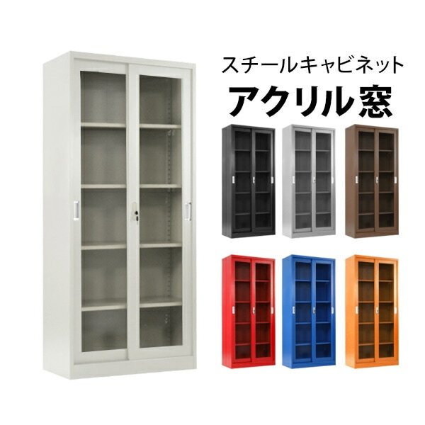 ロッカー,おしゃれ,スチールキャビネット,引き戸タイプ,アクリル窓仕様