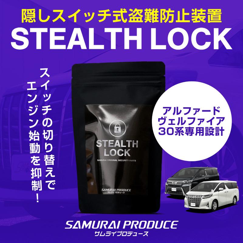 アルファード/ヴェルファイア 30系 専用】車両盗難予防装置 ステルス