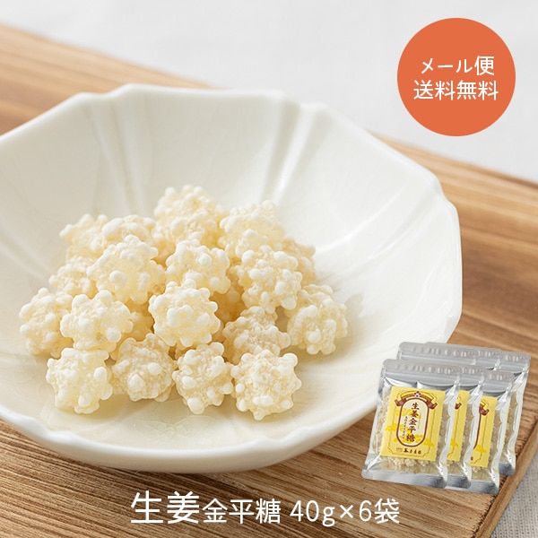 生姜金平糖 40g×6袋 ご自宅用 メール便 送料無料 原寿園