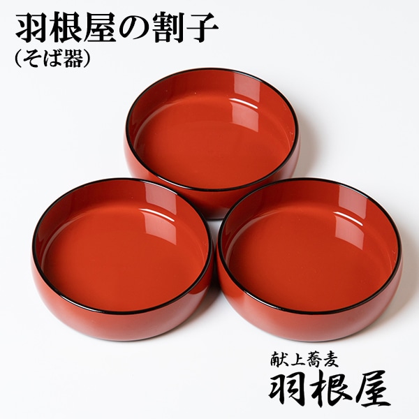 割子（蕎麦器 3段） | ご家庭用・その他 | 出雲そば 『献上そば 羽根