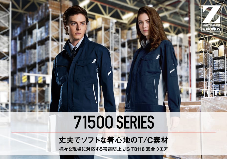 Z-DRAGON】 71501 製品制電ノータックパンツ [秋冬]通販ページ│自重堂