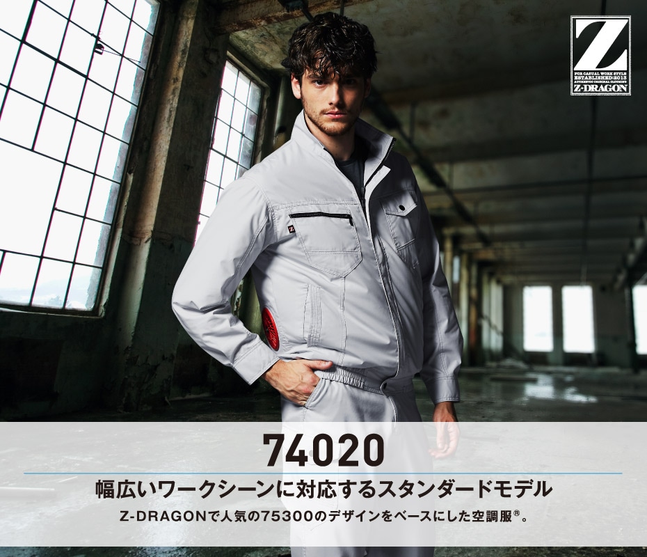 Z-DRAGON】 74020 空調服(R)長袖ブルゾン(ファン無し) [春夏]通販