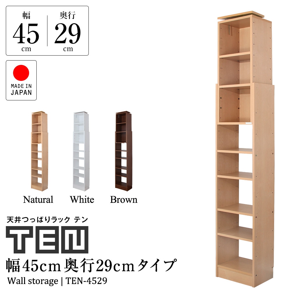 天井つっぱりラック TEN テン 幅45cm 奥行29cm 高さ180cm～267cm 隙間