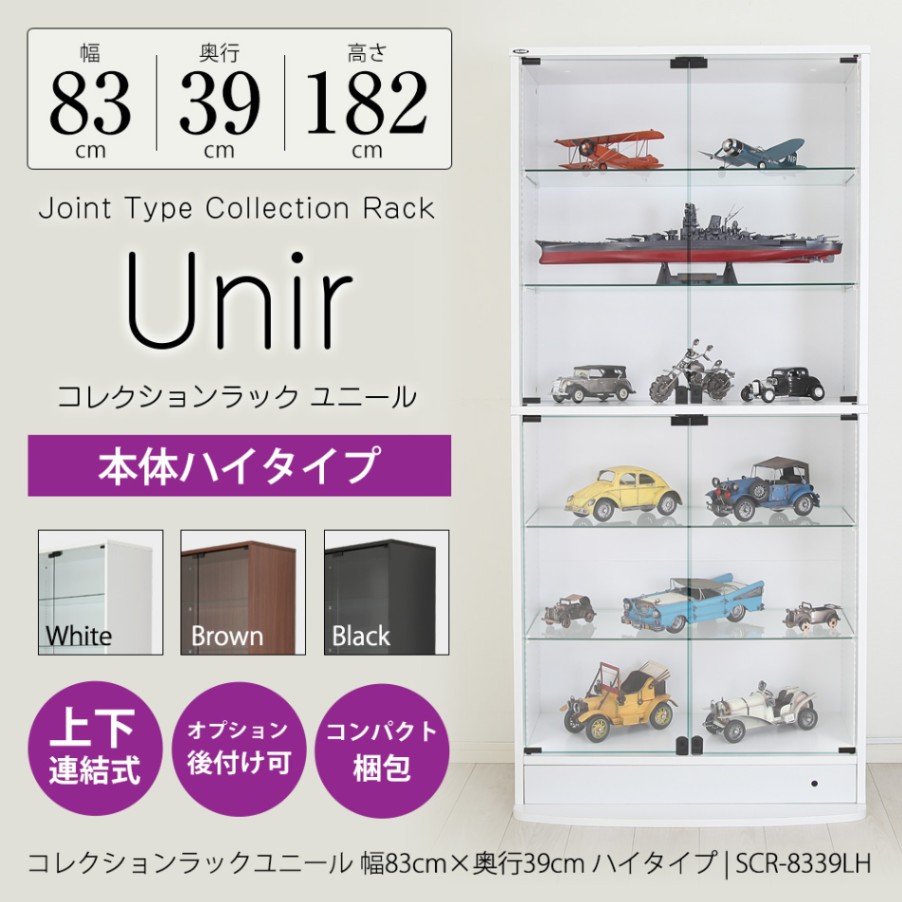 コレクションラック Unir-ユニール- 幅83cm×奥行39cm 本体 ハイタイプ