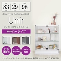 コレクションラック Unir-ユニール- 幅83cm×奥行39cm 本体 ロータイプ