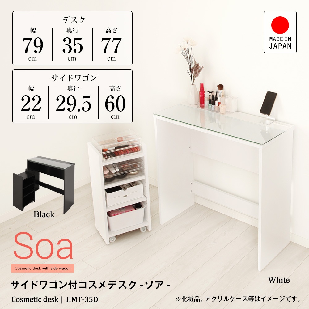 サイドワゴン付コスメデスク ソア キャスター付ワゴンがついた省