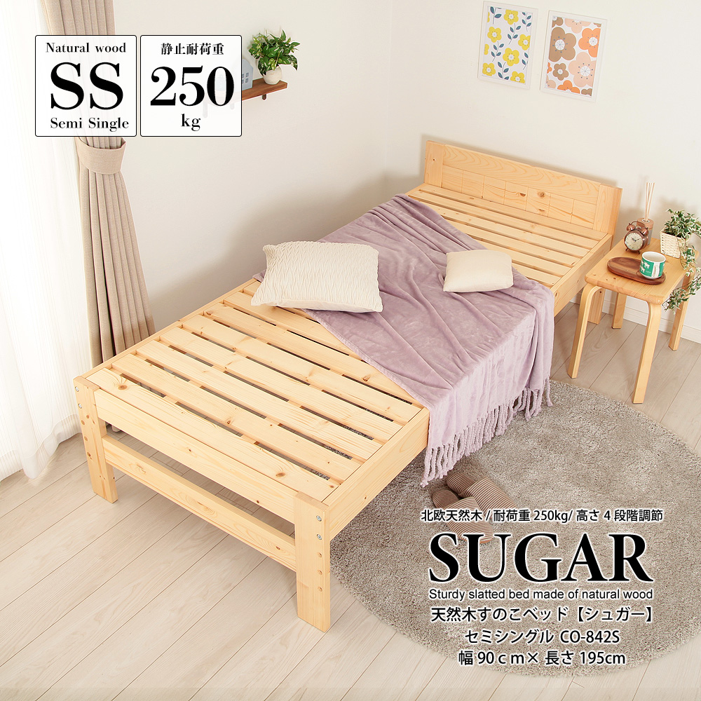 耐荷重250kg 高さ4段階調節できる天然木すのこベッド シュガー