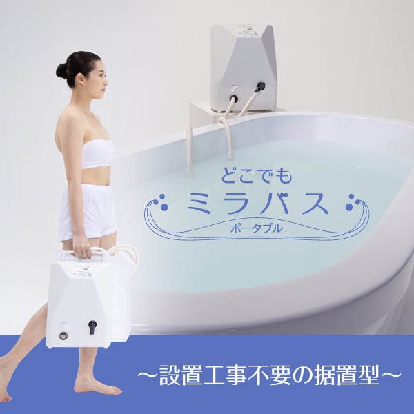どこでもミラバスポータブル（据置型）