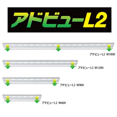 アドビューL2 W900 (N) || LED外照式サイン タテヤマアドバンス