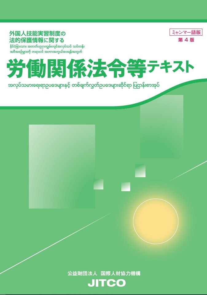 労働関係法令等テキスト