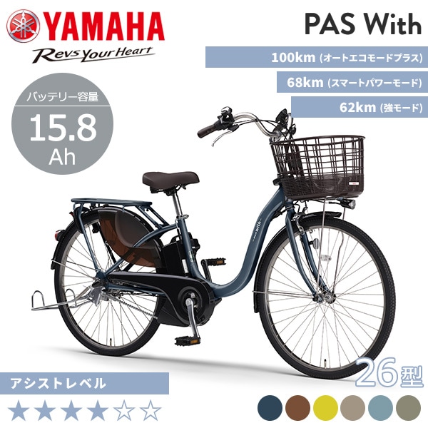 YAMAHA ヤマハ 電動自転車 PAS With 2025年モデル 26インチ PA26W