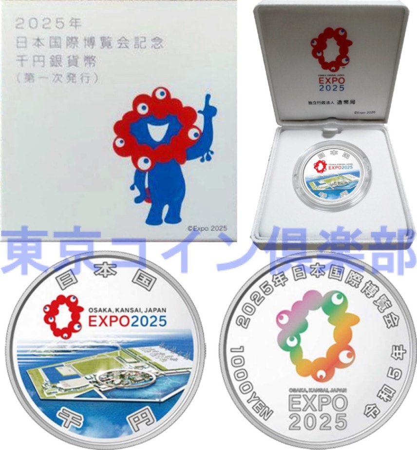 2025年日本国際博覧会記念千円銀貨幣（第一次）「大阪・関西万博千