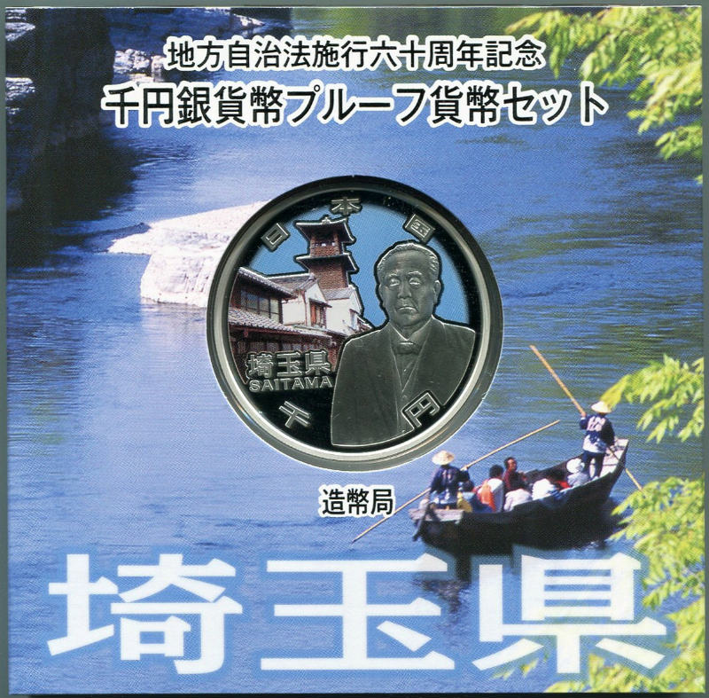 第37回・地方自治法施行60周年 『埼玉県』 千円銀貨 Aセット 渋沢栄一