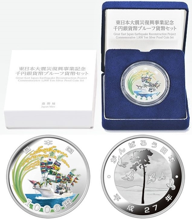 東日本大震災復興事業記念千円銀貨幣プルーフ貨幣セット（第一次
