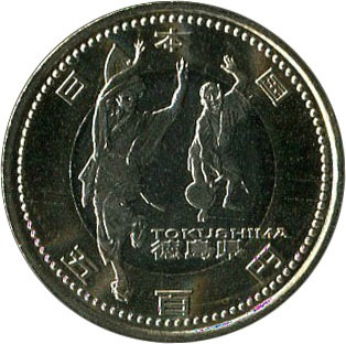 地方自治法60周年記念 バイカラー・クラッド 『徳島県』 500円記念貨