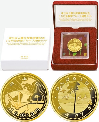 東日本大震災復興事業記念1万円金貨幣プルーフ貨幣セット（第三次