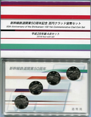 新幹線鉄道開業50周年記念百円クラッド貨幣セット(平成28年銘4点