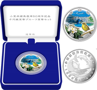小笠原諸島復帰50周年記念千円銀貨幣プルーフ貨幣セット【未開封、完全