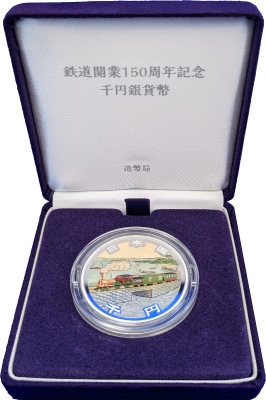 鉄道開業150周年記念千円銀貨幣 【未開封、完全未使用品】 | カラー