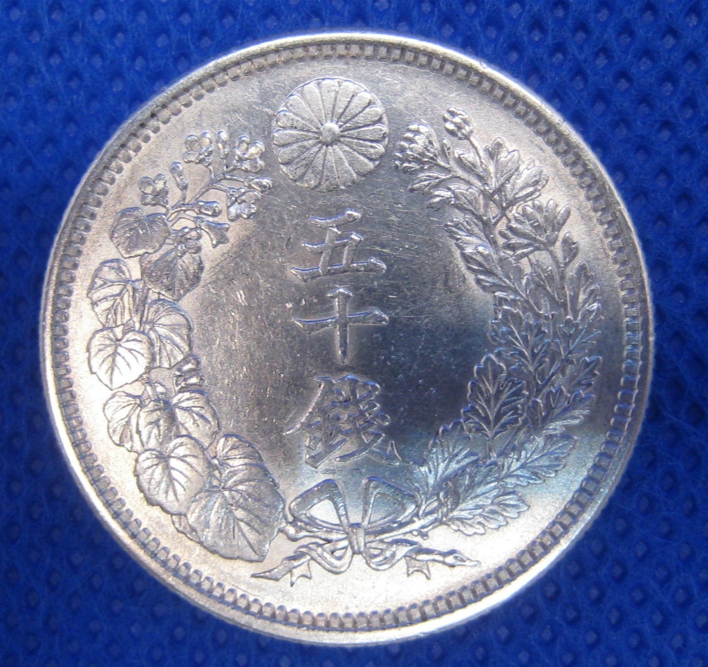 旭日50銭銀貨 大正6年 美品 | 近代貨幣類 | | 東京コイン倶楽部