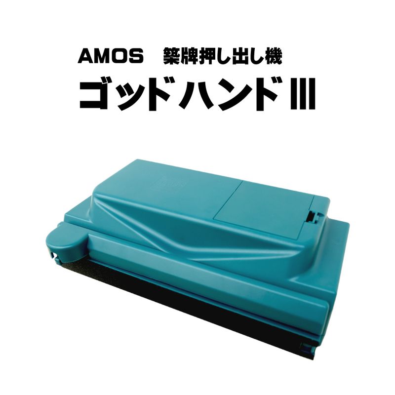 開設記念特価】アモスレックス3 -AMOS REXXⅢ- 角脚 全自動麻雀卓＋