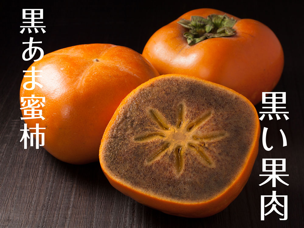 黒あま柿の紀ノ川柿（黒くて甘い黒甘柿。紀の川市特産の黒あま柿）