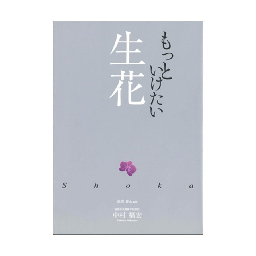 もっといけたい生花 [監修] 池坊専永 / [著] 中村福宏 | 書籍,参考書
