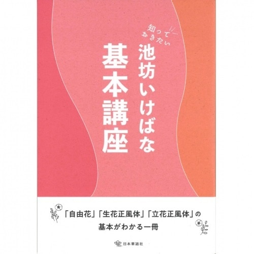知っておきたい池坊いけばな基本講座 | 書籍,参考書/テキスト