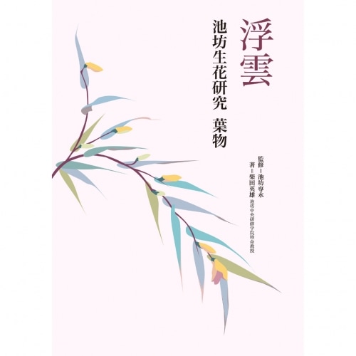 新版 浮雲(池坊生花研究) 葉物 [監修] 池坊専永 / [著] 柴田英雄