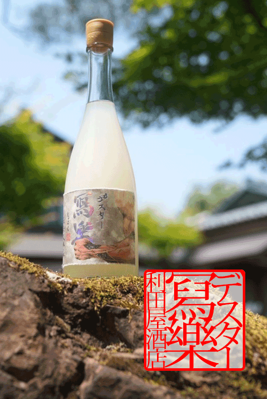 冩樂×サワヤン/デスター冩樂 楽しみを掴め【白】うすにごり純米大吟醸