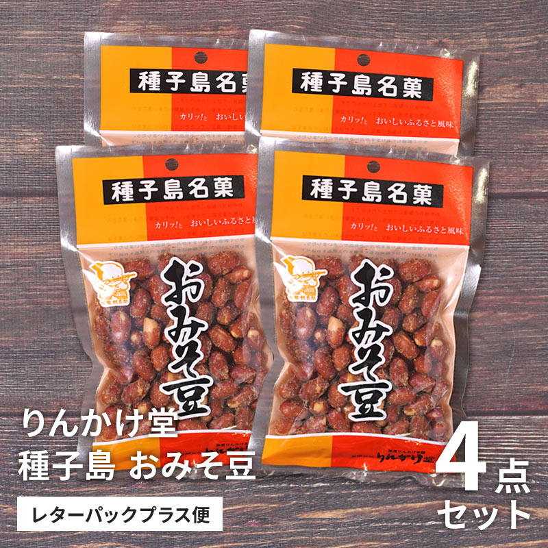 種子島 りんかけ堂 おみそ豆 130g×4点セットのお取り寄せ通販｜かご市