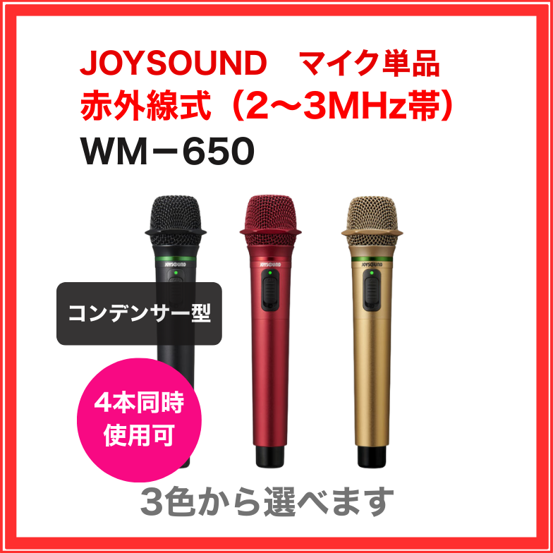 WM-650 JOYSOUND 赤外線コンデンサーマイク 高音質 業務用 家庭用