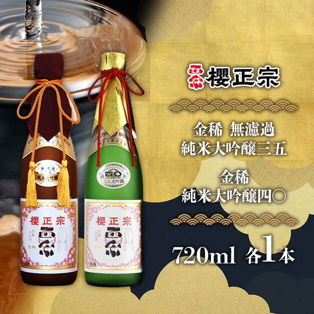 櫻正宗 金稀 無濾過純米大吟醸三五 純米大吟醸四〇 各720ml 2本 お酒