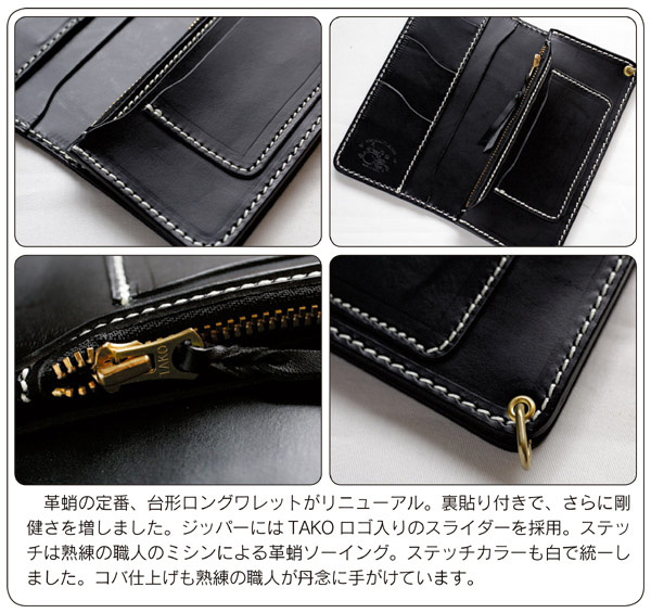 革蛸謹製 台形ロングワレット（セカンドタイプ）ブラック | 革蛸
