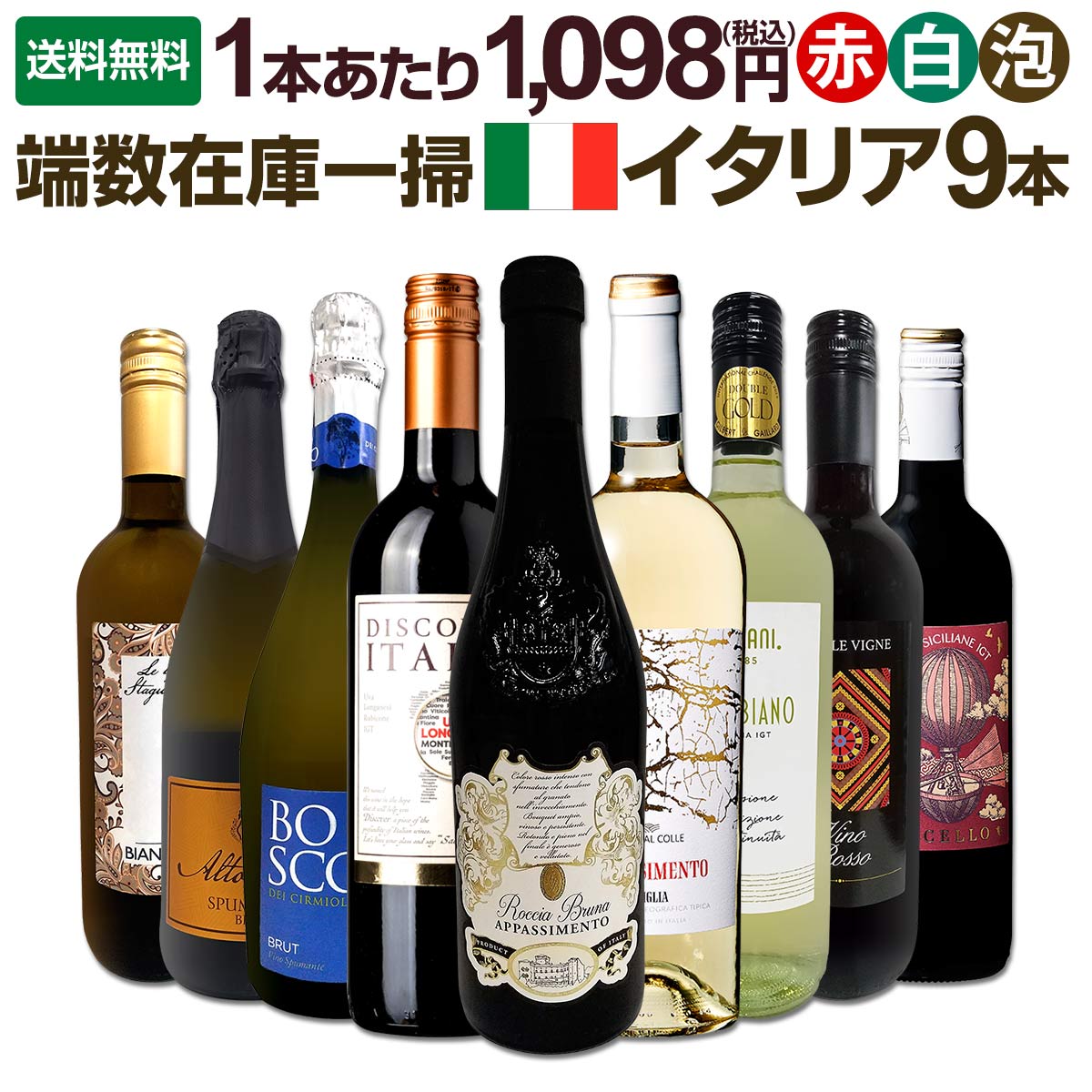 送料無料】端数在庫一掃☆イタリアワイン9本セット!! | ワインセット
