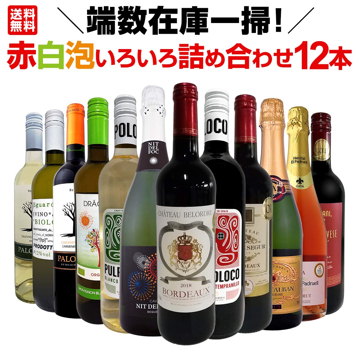 送料無料】端数在庫一掃！赤白泡いろいろ詰め合わせたワイン12本セット
