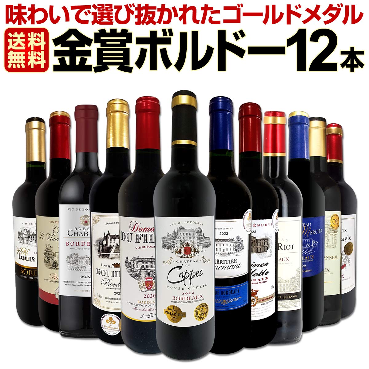 送料無料】第121弾！金賞ボルドースペシャル!!厳選金賞ボルドー12本