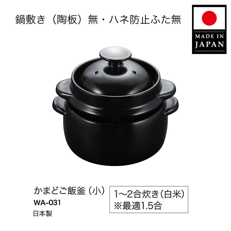 かまどご飯釜（日本製）30日間返品保証あり | 炊飯鍋/炊飯土鍋 | K+dep