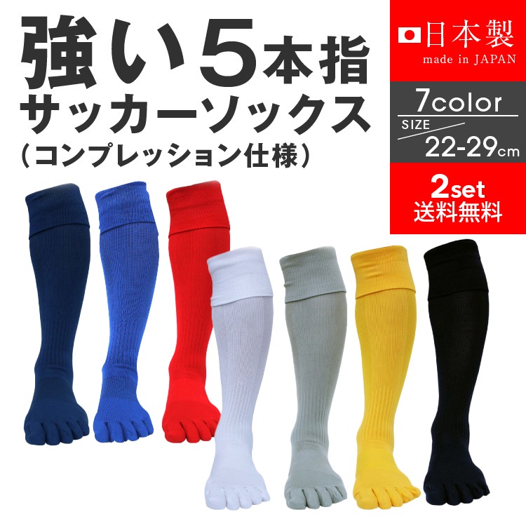 2足セット 送料無料】5本指 サッカーソックス ラインなし